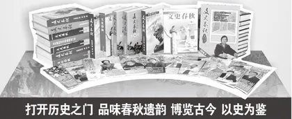 《文史春秋》征订启事