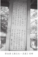郭沫若的《满江红·灵渠》