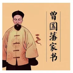曾国藩治家之道 