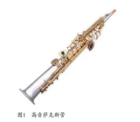 萨克斯管与中国传统音乐作品之融合