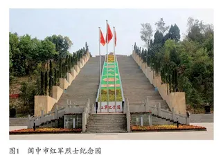 南充红色文化旅游品牌构建及提升 
