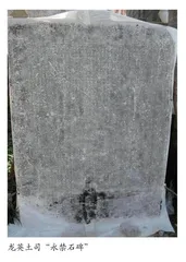 从清代禁革碑看土司的贪婪