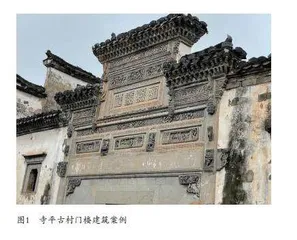明清民居砖雕艺术传承与文旅景观建设融合