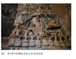 陕北石窟水月观音造像艺术