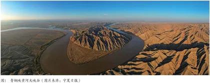 宁夏黄河文化遗产的数字化保护和传承