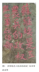 广元革命老区红军石刻标语宣传动员价值 