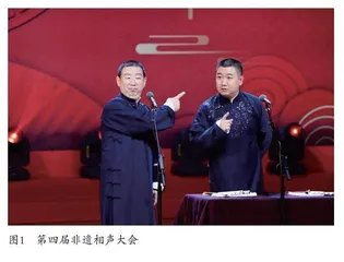 曲艺创作守正创新的实践 