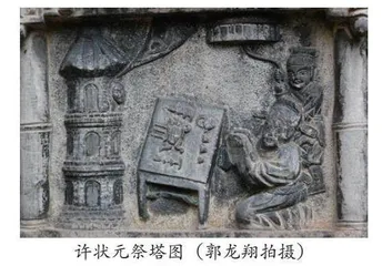周口关帝庙雕刻《许状元祭塔图》五维空间探微