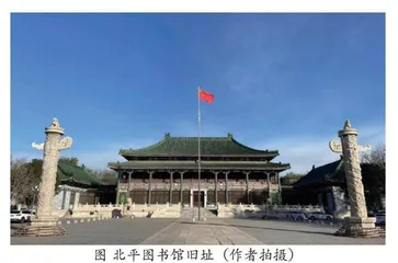 全国重点文物保护单位北平图书馆旧址的保护与利用策略研究