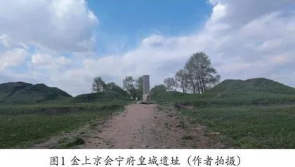 金代初期礼制建设及其遗迹风貌