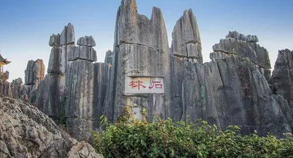 以云南石林为例的中国世界遗产地保护与可持续发展