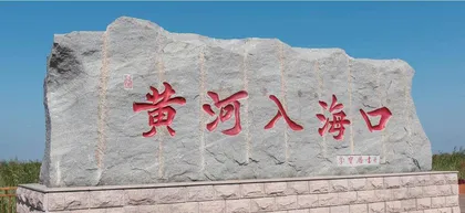 黄河流域山东段高质量发展之路