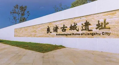 良渚古城遗址价值与经营原则 