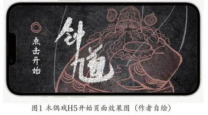 泉州木偶戏H5设计新风