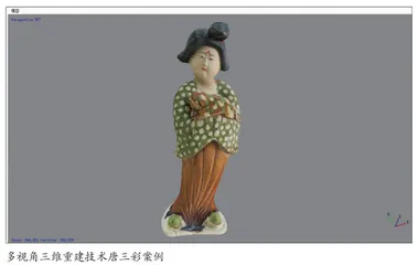 遗址保护中的多视角三维重建技术应用