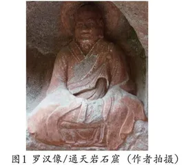 江西通天岩石窟造像的数字化艺术再现研究