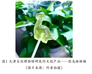 以天津自然博物馆为背景的旅游产品文化创意设计研究
