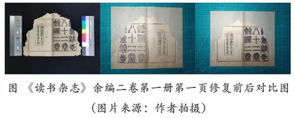 天门市博物馆藏《读书杂志》余编二卷修复札记