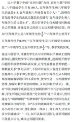 小学数学课堂中数学阅读的策略探究