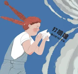 像飓风一样的喷嚏