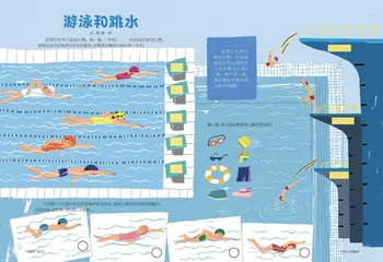 游泳和跳水