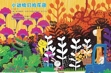 小动物们的花园