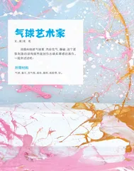 气球艺术家