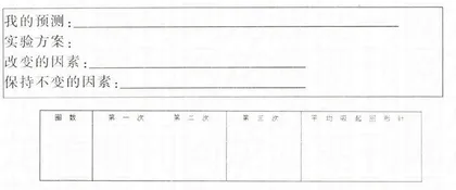 巧用科学实验记录单