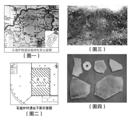 石盘炉村遗址调查报告
