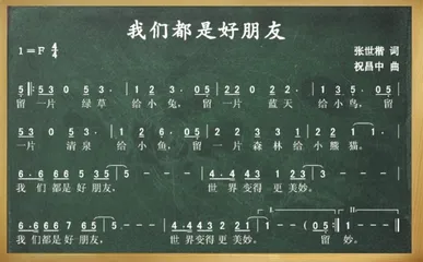 大班歌唱活动:我们都是好朋友4