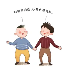 好朋友的话，吵架也没关系5