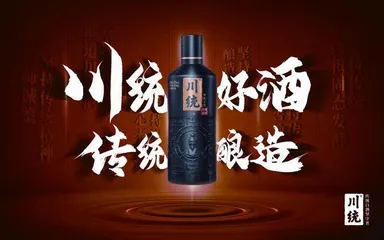 川统:用心打造传统高品质光瓶酒1