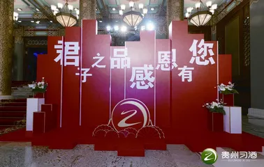 习酒求变:新年新会新气象3