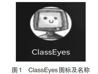 ClassEyes在地理课堂教学行为分析中的应用与检验