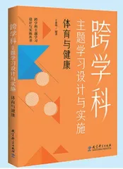 跨学科主题学习设计与实施（体育与健康）