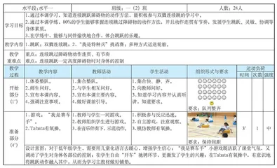 水平一双脚连续跳教学设计