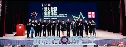 活力校园　创新体教