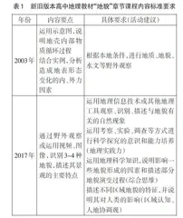 人教版高中地理新旧教材内容变化分析及教学建议