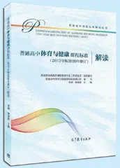 《普通高中体育与健康课程标准（2017年版2020年修订）解读》权威出版