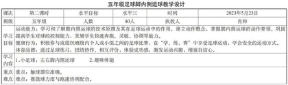 五年级足球脚内侧运球教学设计