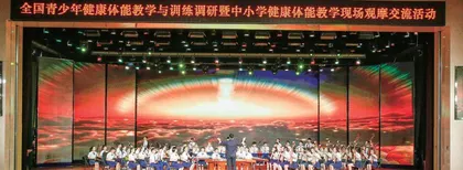全国青少年健康体能教学与训练调研 暨中小学健康体能教学现场观摩交流研讨会 在山东省寿光市举行