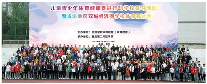 儿童青少年体育健康促进行动学校研习活动暨成渝地区双城经济圈学校体育研讨会在重庆举行