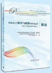 《普通高中体育与健康课程标准（2017年版2020年修订）解读》权威出版