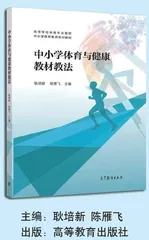 《中小学体育与健康教材教法》出版