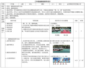 三年级跪跳起教学设计 