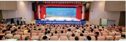 广州市第七届中学生运动会体育科学论文报告会 在广东实验中学荔湾学校（花地湾校区）举行