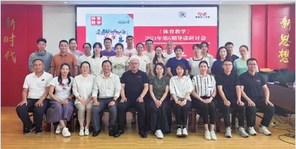 活动回顾：《体育教学》2024年第6期导读活动