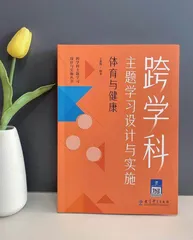 新书速递：跨学科主题学习设计与实施：体育与健康