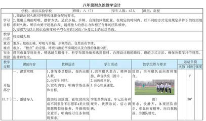 八年级耐久跑教学设计