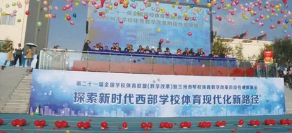 第二十一届全国学校体育联盟（教学改革） 现场展示活动暨研讨会成功举办